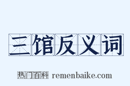三馆反义词是什么意思的图片